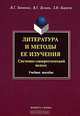 Литература и методы ее изучения. Системный и синергетический подход: учебное пособие, Кирнозе Зоя Ивановна, Зусман Валерий Григорьевич, Зинченко Виктор Георгиевич 