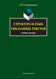 Структура и язык рекламных текстов. Учебное пособие - 2 изд., Сердобинцева Елена Николаевна 