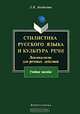 Стилистика русского языка и культура речи. Лексикология для речевых действий: учебное пособие, Богданова Людмила Ивановна 