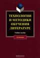 Технологии и методики обучения литературе, В. А. Коханова, М. П. Жигалова, Е. Ю. Колышева, Н. С. Михайлова 