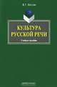 Культура русской речи. Учебное пособие, Маслов Виктор Георгиевич 