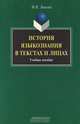 История языкознания в текстах и лицах, Лыкова Надежда Николаевна 