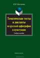 Тематические тесты и диктанты по русской орфографии и пунктуации. Учебное пособие, Бакланова Ирина Ивановна 