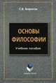 Основы философии. Учебное пособие, Борисов Сергей Валентинович 