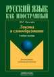 Лексика и словообразование, М. С. Киселев 