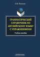 Грамматический справочник по английскому языку с упражнениями, О. В. Полякова 