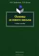 Основы делового письма: Учебное пособие / О.В. Трофимова, Е.В. Купчик. - 3-e изд., стер., Трофимова Ольга Викторовна, Купчик Елена Викторовна 