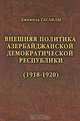 История дипломатии Азербайджанской Республики. В 3 томах. Том 1. Внешняя политика Азербайджанской Демократической Республики (1918 - 1920), Джамиль Гасанлы 