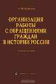 Организация работы с обращениями граждан в истории России. Учебное пособие, Кабашов Сергей Юрьевич 