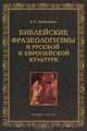 Библейские фразеологизмы в русской и европейской культурах, Дубровина Кира Николаевна 