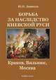 Борьба за наследство Киевской Руси. Краков, Вильнюс, Москва, Денисов Юрий Николаевич 