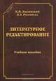 Литературное редактирование. Учебное пособие - 3 изд., Былинский Константин Иакинфович, Розенталь Дитмар Эльяшевич 