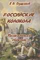 Российские колокола, Е. Б. Глушаков 