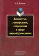 Концепты, универсалии, стереотипы в сфере литературоведения, Володина Наталья Владимировна 
