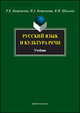 Русский язык и культура речи. Учебник. Гриф УМО МО РФ, Боженкова Раиса Константиновна, Боженкова Наталья Александровна, Шаклеин Виктор Михайлович 