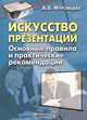 Искусство презентации. Основные правила и практические рекомендации, Муромцева Анна Валерьевна 
