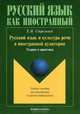 Русский язык и культура речи в иностранной аудитории. Теория и практика. Учебное пособие для иностранных студентов-нефилологов - 2 изд., Стрельчук Елена Николаевна 