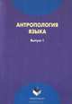 Антропология языка. Выпуск 1, 