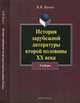 История зарубежной литература второй половины XX века: Учебник / В.М. Яценко. - 2-e изд., испр., Яценко Вера Михайловна 