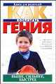 Выше, сильнее, быстрее - (Как воспитать гения), Михаил Логинов 