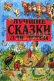 Лучшие сказки для детей /Пер. Ганзен А.; пересказы Каргановой Е., Кузнецова Л., Летовой С. и др.; худ. Вульф Т., Катанио П., Марайя и др. - (Энциклопедия золотых сказок), Фавр Н. 