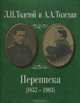 Л. Н. Толстой и А. А. Толстая. Переписка (1857-1903), Толстой Лев Николаевич, Толстая Александра Андреевна 