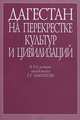 Дагестан на перекрестке культур и цивилизаций. Гуманитарный контекст. К 85-летию академикаГамзатова, Абдулатипов Рамазан Гаджимурадович, Гамзатов Г. Г., Абдуллаев Иса Халидович 