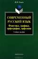 Современный русский язык. Фонетика, графика, орфография, орфоэпия (+ CD-ROM), Ж. В. Ганиев 