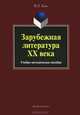 Зарубежная литература ХХ века. Учебно-методическое пособие, Гиль Ольга Львовна 
