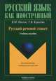 Русский речевой этикет, В. Ю. Ниссен, Т. В. Карасева 