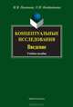 Концептуальные исследования. Введение: Учебное пособие / М.В. Пименова, О.Н. Кондратьева., Пименова Марина Владимировна, Кондратьева Ольга Николаевна 