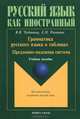 Грамматика русского языка в таблицах. Предложно-падежная система. Учебное пособие для иностранцев, изучающих русский язык, Чудинина Вера Владимировна, Рогачева Елена Николаевна 