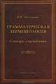 Грамматическая терминология: Словарь-справочник / В.Н. Немченко., Немченко Василий Николаевич 