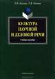 Культура научной и деловой речи. Учебное пособие. Гриф УМО МО РФ, Лысова Татьяна Викторовна, Попова Татьяна Витальевна 