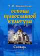 Основы православной культуры: Словарь / Т.Н. Кабинетская., Кабинетская Татьяна Николаевна 