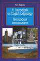 Английская лексикология. Учебное пособие. Гриф УМО вузов России, Лаврова Наталия Александровна 