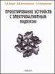Проектирование устройств с электромагнитным подвесом., Г. В. Анцев, С. В. Богословский, Г. А. Сапожников 