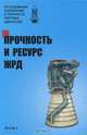 Прочность и ресурс ЖРД. Исследования напряжений и прочности ракетных двигателей, Махутов Н.А. 