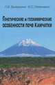 Генетические и геохимические особенности почв Камчатки, Захарихина Лалита Валентиновна, Литвиненко Юрий Станиславович 