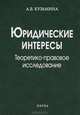 Юридические интересы. Теоретико-правовое исследование, А. В. Кузьмина 