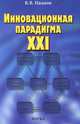 Инновационная парадигма XXI, В. В. Иванов 