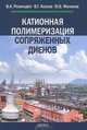 Катионная полимеризация сопряженных диенов, В. А. Розенцвет, В. Г. Козлов, Ю. Б. Монаков 