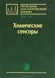 Проблемы аналитической химии. Том 14: Химические сенсоры, Будников Герман Константинович, Брайнина Хьена Залмановна, Власов Юрий Георгиевич 