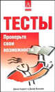 Тесты. Проверьте свои возможности., Д. Барретт,Д. Вильямс,Дж. Барретт 