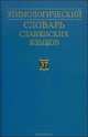 Этимологический словарь славянских языков. Вып.37. 2011г., - 