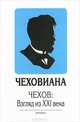Чеховиана. Чехов: взгляд из ХХI века, 