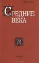 Средние века. Выпуск 72(3-4)/2011, 