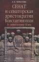 Сенат и сенаторская аристократия Константинополя. IV - первая половина VII века, А. А. Чекалова 