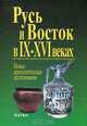 Русь и Восток в IX-XVI веках. Новые археологические исследования, 
