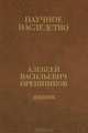 А. В. Орешников. Дневник. 1915-1933. В 2 книгах. Книга 2, Орешников Алексей Васильевич 
